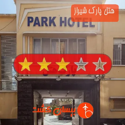 هتل پارک شیراز
