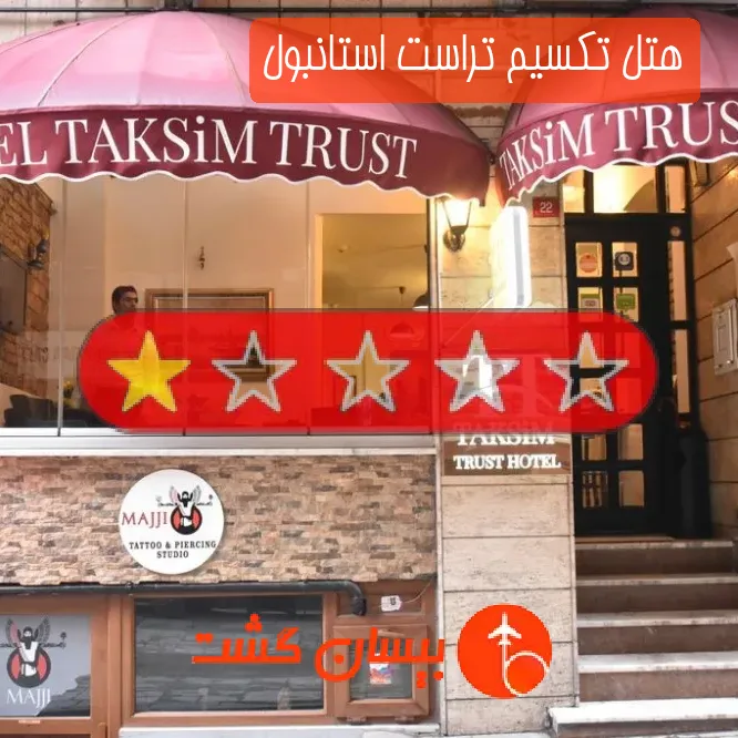 هتل تک ستاره تکسیم تراست استانبول