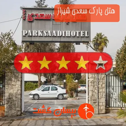 هتل پارک سعدی شیراز
