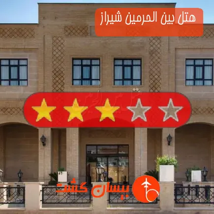 هتل بین الحرمین شیراز