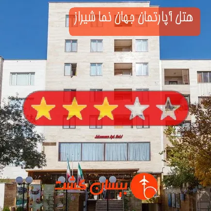 هتل آپارتمان جهان نما شیراز