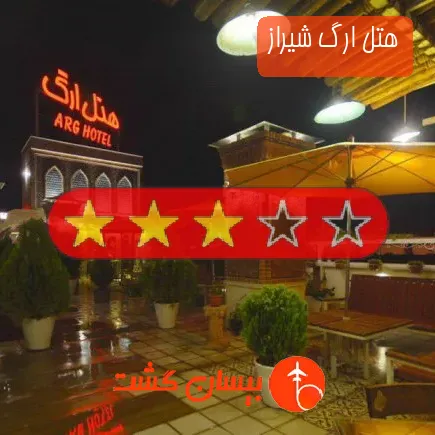 هتل ارگ شیراز