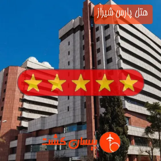 هتل پارس شیراز