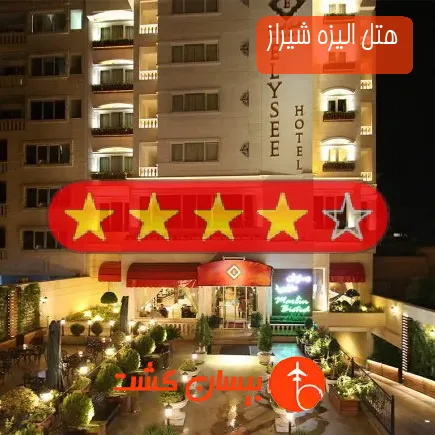 هتل الیزه شیراز