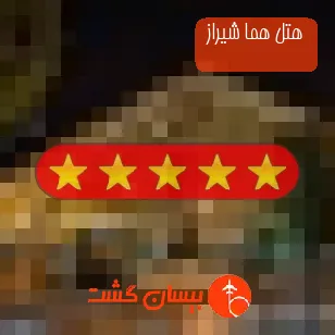 هتل هما شیراز