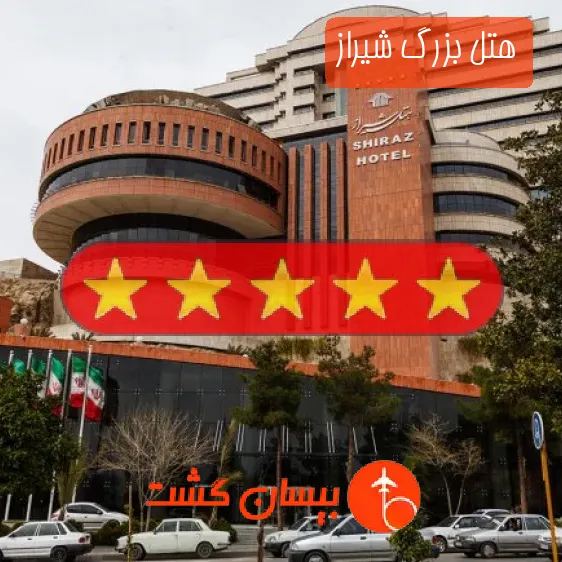 هتل بزرگ شیراز