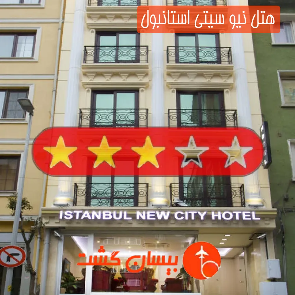 هتل سه ستاره نیو سیتی استانبول
