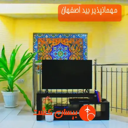 مهمانپذیر بید اصفهان