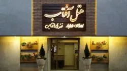 هتل آفتاب اصفهان - Aftab