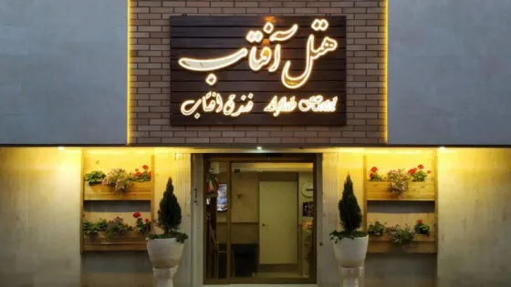 تصویر 88543 هتل آفتاب اصفهان