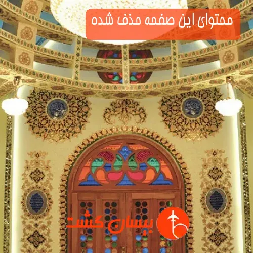 محتوای این صفحه حذف شده