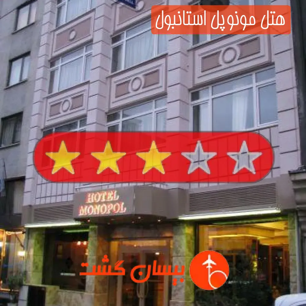 هتل سه ستاره مونوپل استانبول