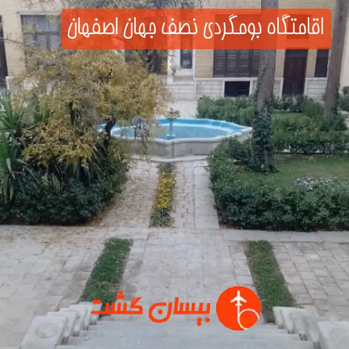اقامتگاه بومگردی نصف جهان اصفهان