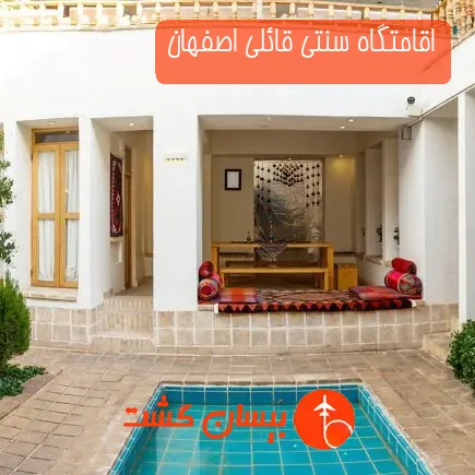 اقامتگاه سنتی قائلی اصفهان
