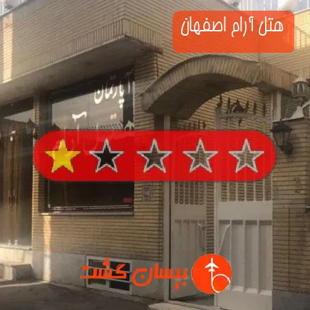 هتل آرام اصفهان