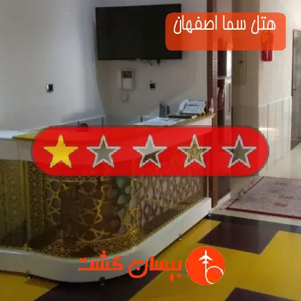هتل سما اصفهان