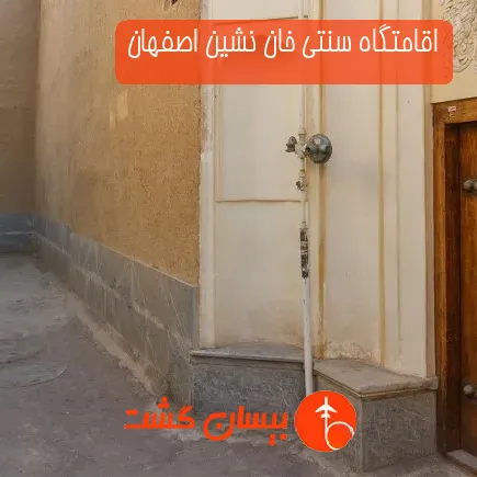 اقامتگاه سنتی خان نشین اصفهان