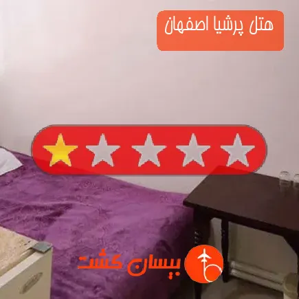 هتل پرشیا اصفهان