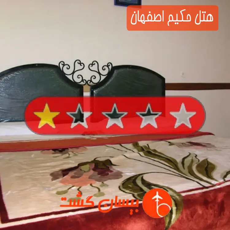 هتل حکیم اصفهان