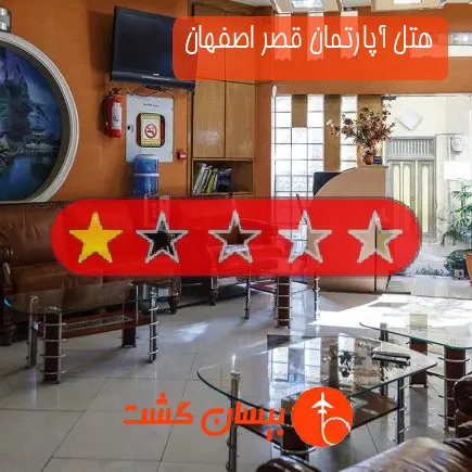 هتل آپارتمان قصر اصفهان