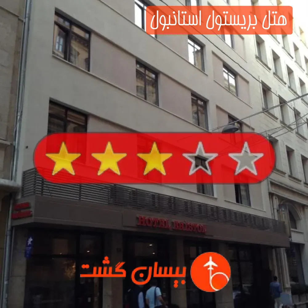 هتل سه ستاره بریستول استانبول