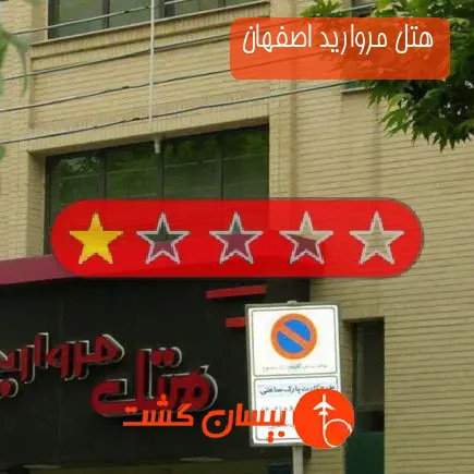 هتل مروارید اصفهان
