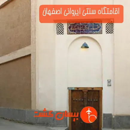 اقامتگاه سنتی ایروانی اصفهان