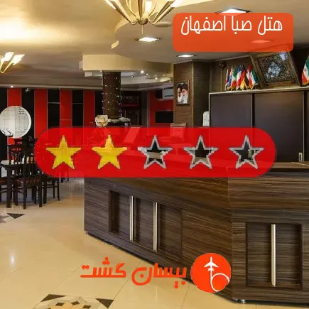 هتل صبا اصفهان