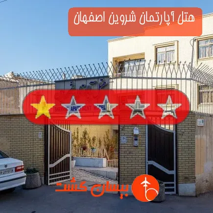 هتل آپارتمان شروین اصفهان
