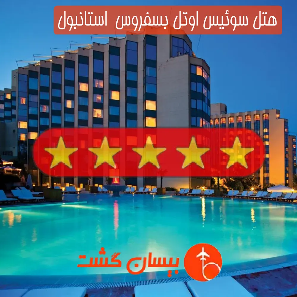 هتل پنج ستاره سوئیس اوتل بسفروس  استانبول