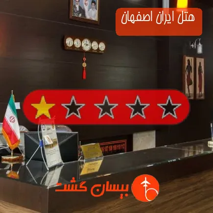 هتل ایران اصفهان