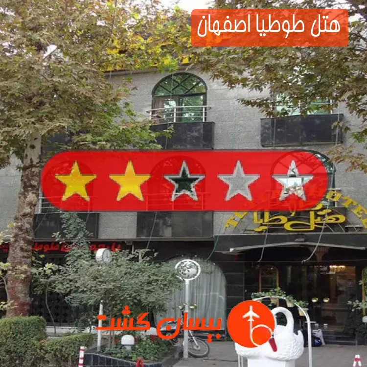هتل طوطیا اصفهان