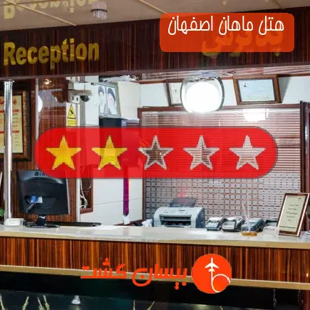 هتل ماهان اصفهان