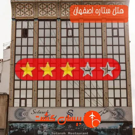 هتل ستاره اصفهان