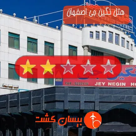 هتل نگین جی اصفهان