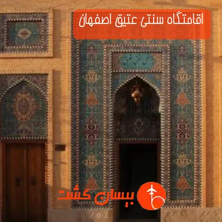 اقامتگاه سنتی عتیق اصفهان