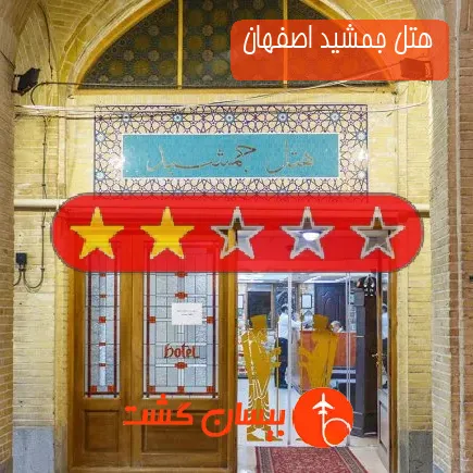 هتل جمشید اصفهان