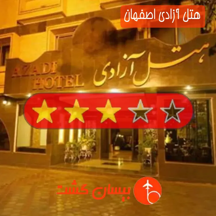 هتل آزادی اصفهان