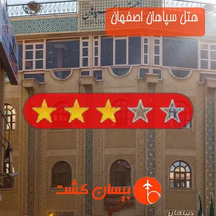 هتل سپاهان اصفهان