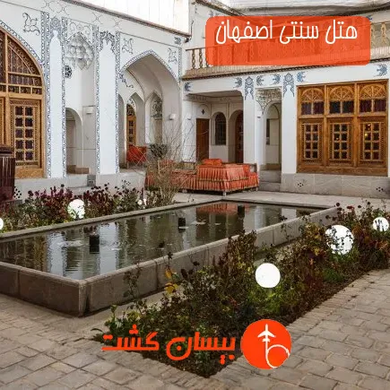 هتل سنتی اصفهان
