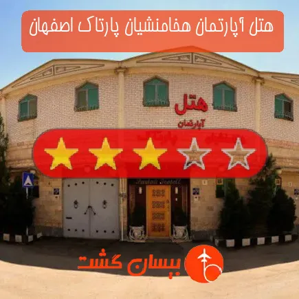 هتل آپارتمان هخامنشیان پارتاک اصفهان