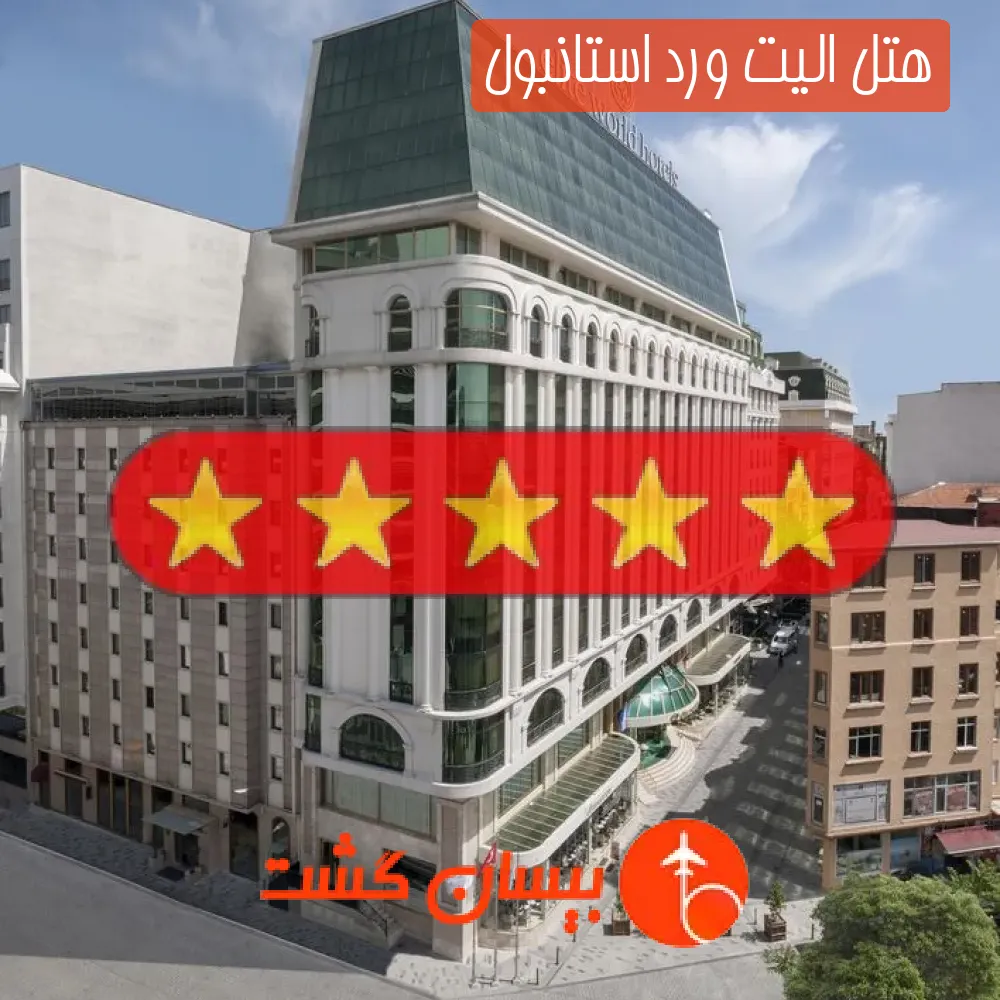 هتل پنج ستاره الیت ورد استانبول