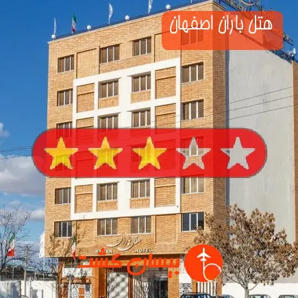 هتل باران اصفهان
