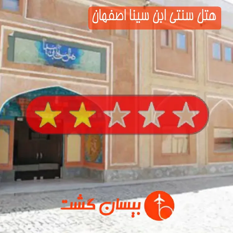 هتل سنتی ابن سینا اصفهان