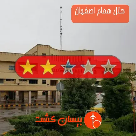 هتل همام اصفهان