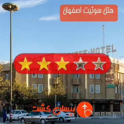 هتل سوئیت اصفهان