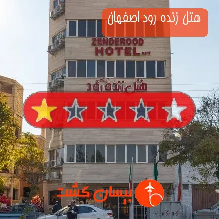 هتل زنده رود اصفهان