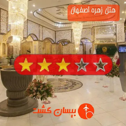 هتل زهره اصفهان