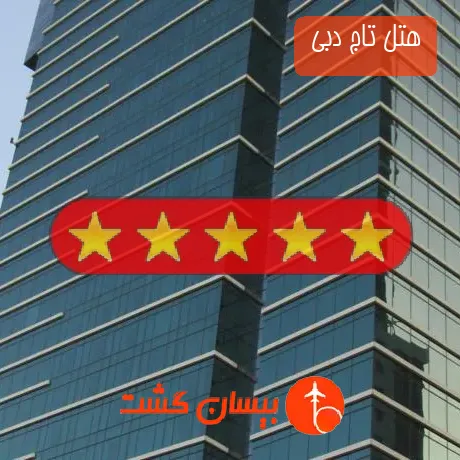 هتل 5 ستاره تاج دبی 