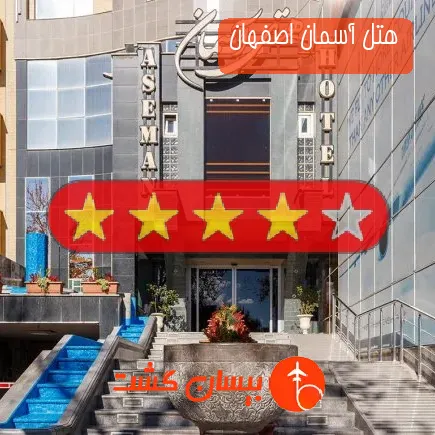 هتل آسمان اصفهان